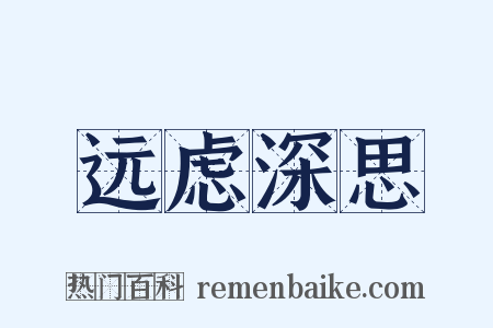 远虑深思是什么意思的图片